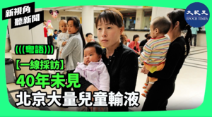 【新視角聽新聞】40年未見 北京大量兒童輸液