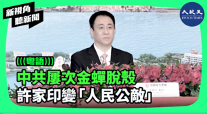 【新視角聽新聞】中共屢次金蟬脫殼 許家印變「人民公敵」