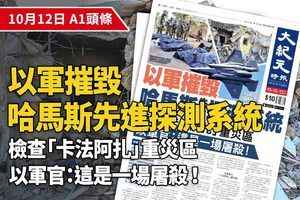 【A1頭條】以軍摧毀哈馬斯先進探測系統