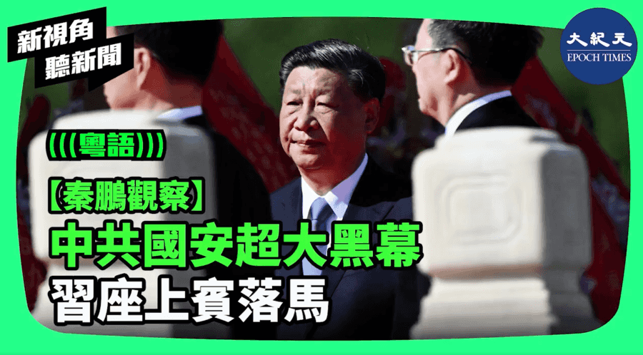 【新視角聽新聞】中共國安超大黑幕 習座上賓落馬