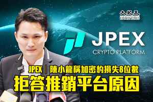 JPEX｜陳小龍稱加密豹損失8位數 拒答推銷平台原因