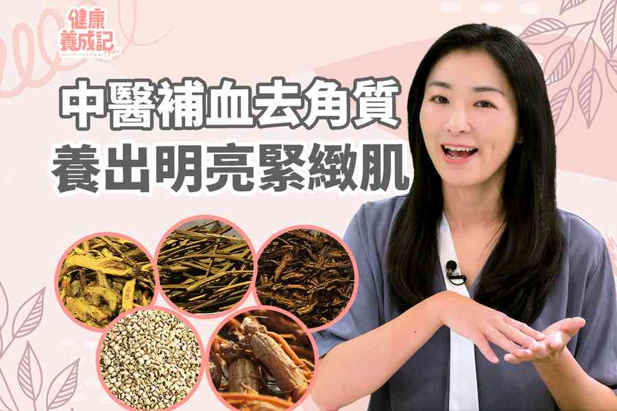 【健康養成記 EP31】中醫補血去角質 養出明亮緊緻肌