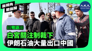 【新視角聽新聞】白宮關注制裁下 伊朗石油大量出口中國