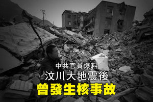 中共官員自爆汶川大地震後 曾發生核事故