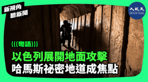 【新視角聽新聞】以色列展開地面攻擊 哈馬斯秘密地道成焦點
