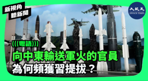 【新視角聽新聞】向中東輸送軍火的官員 為何頻獲習提拔？