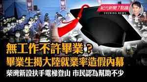 【10.23紀元新聞7點鐘】無工作不許畢業?畢業生揭大陸就業率造假內幕