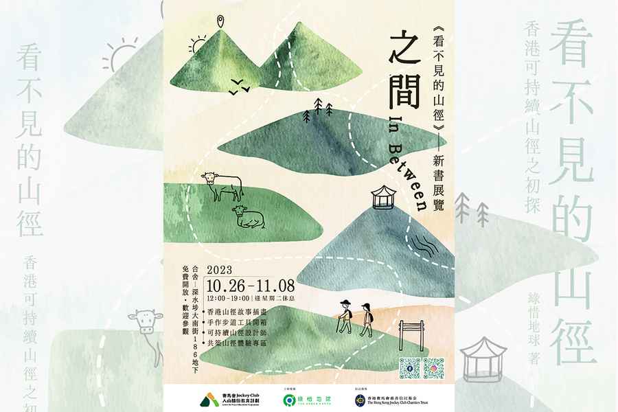 綠惜地球《看不見的山徑》新書展覽26日開幕