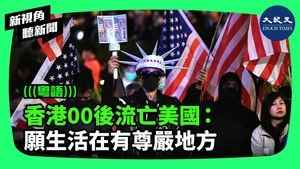 【新視角聽新聞】香港00後流亡美國: 願生活在有尊嚴的地方