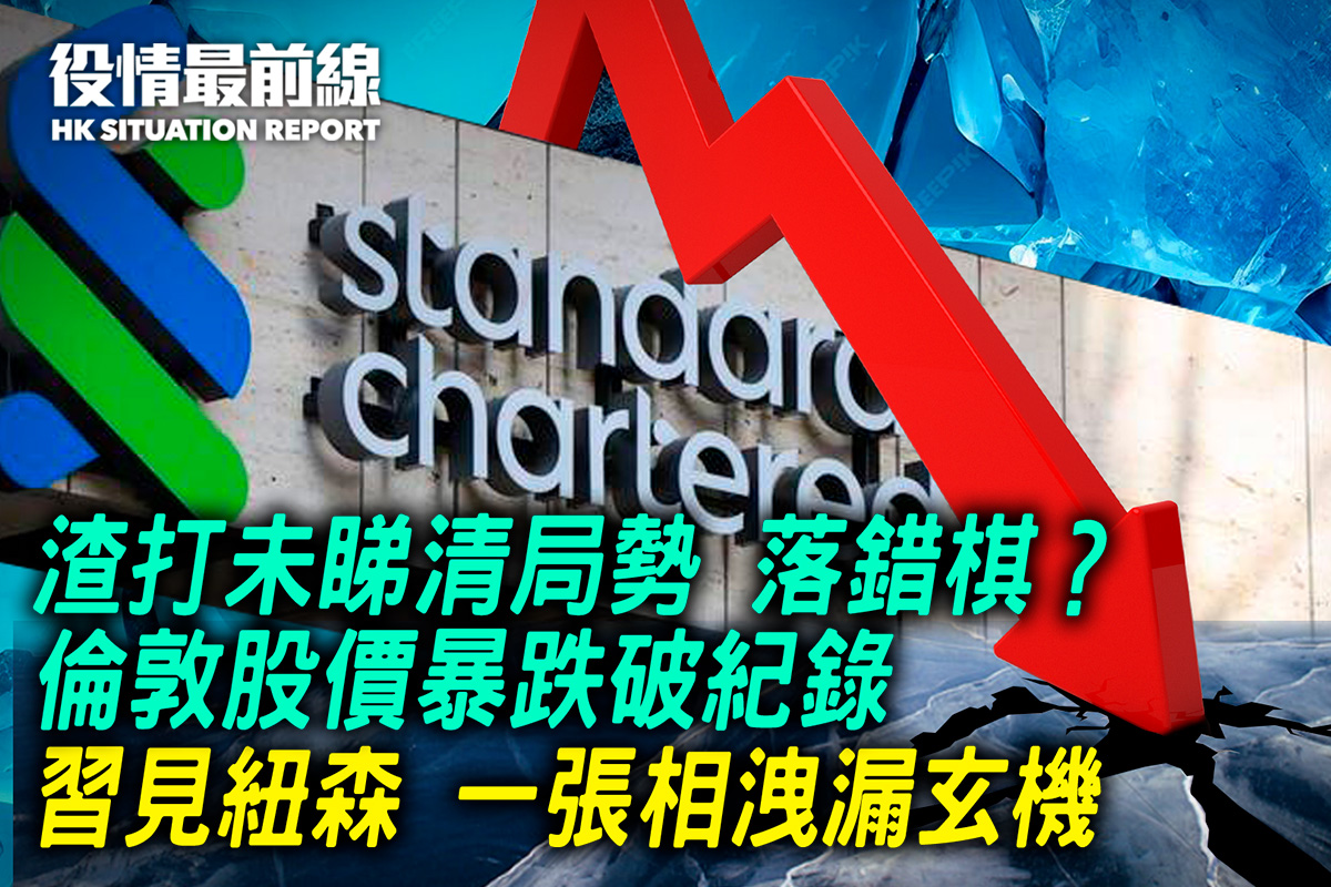 11.27役情最前線】渣打未睇清局勢落錯棋？倫敦股價暴跌破紀錄｜大紀元時報香港｜獨立敢言的良心媒體