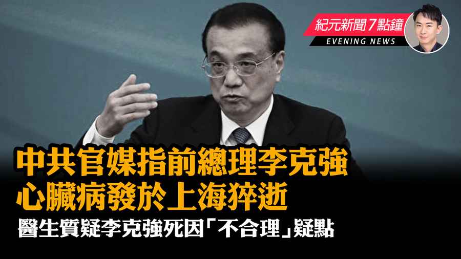 【10.27紀元新聞7點鐘】中共官媒指前總理李克強 心臟病發於上海猝逝