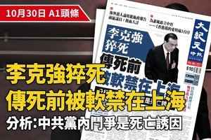 【A1頭條】傳李克強死前被軟禁在上海  分析：中共黨內鬥爭是死亡誘因