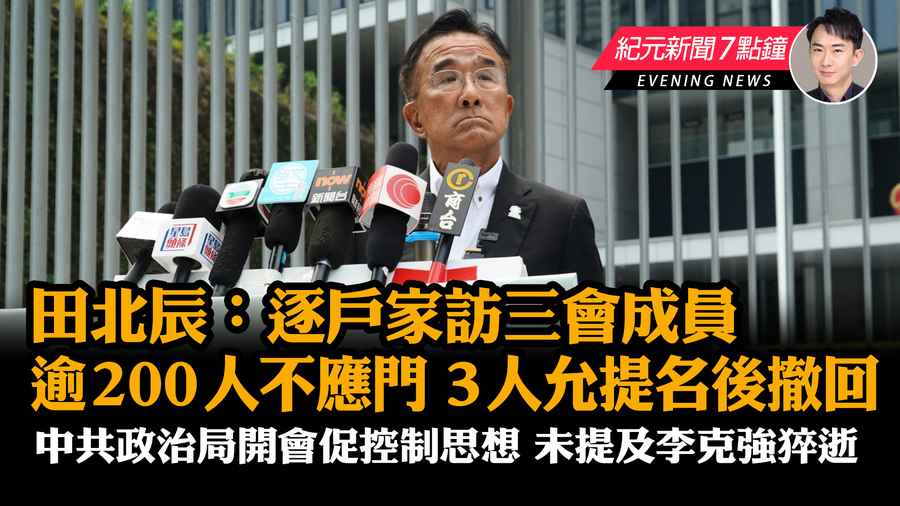 【10.30紀元新聞7點鐘】田北辰：逐戶家訪三會成員 逾200人不應門 3人允提名後撤回