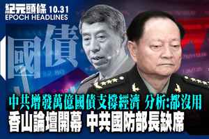 【10.31紀元頭條】香山論壇開幕 中共國防部長缺席