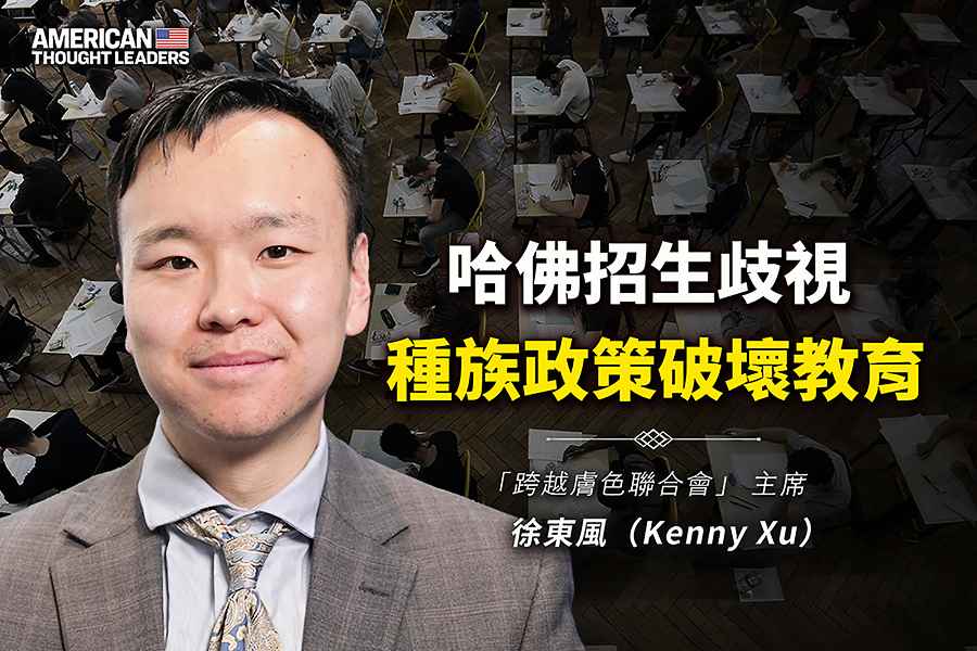 《思想領袖》徐東風（Kenny Xu） 奪回被極左意識形態改變的學校（下）