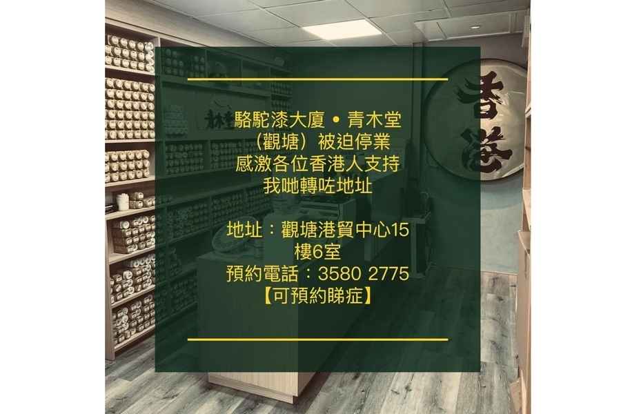 駱駝漆大廈青木堂分店遭地政勒令停業