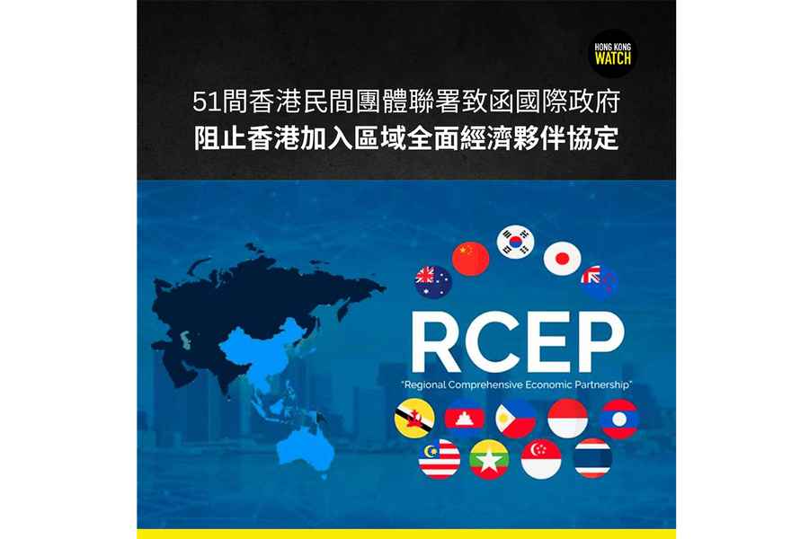 51個民間組織聯署 籲多國反對香港入RCEP