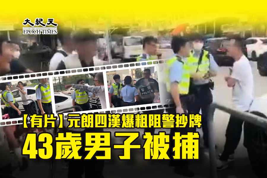 【有片】元朗四漢爆粗阻警抄牌 43歲男子被捕