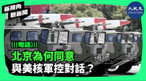 【新視角聽新聞】北京為何同意 與美核軍控對話？