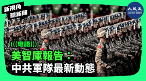 【新視角聽新聞】美智庫報告：中共軍隊最新動態