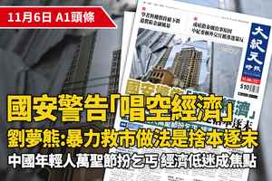 【A1頭條】中共國安警告「唱空經濟」 劉夢熊：暴力救市做法是捨本逐末