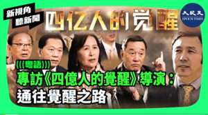 【新視角聽新聞】專訪「四億人的覺醒」導演：通往覺醒之路