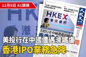 【A1頭條】美投行在中國遭遇滑鐵盧 香港IPO業務急降