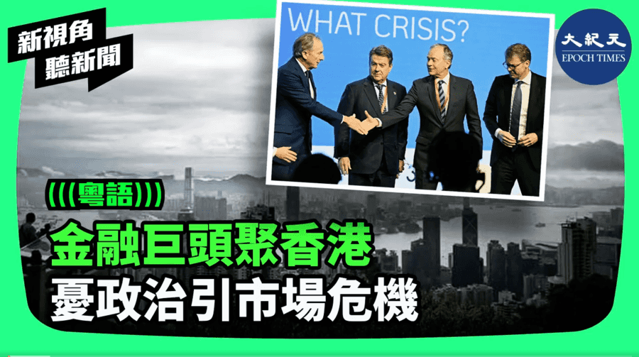 【新視角聽新聞】金融巨頭聚香港 憂政治引市場危機
