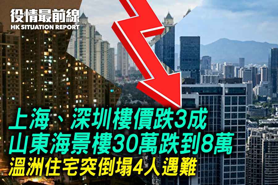 【11.13役情最前線】上海、深圳樓價跌3成 山東海景樓30萬跌到8萬