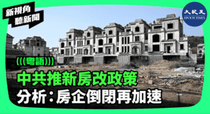 【新視角聽新聞】中共推新房改政策 分析：房企倒閉再加速