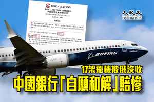 17架飛機被俄沒收 中國銀行「自願和解」賠慘