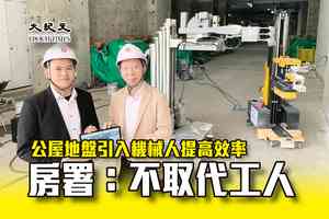公屋地盤引入機械人提高效率 房署：不取代工人