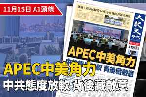 【A1頭條】APEC中美角力 中共調門放軟背後藏敵意