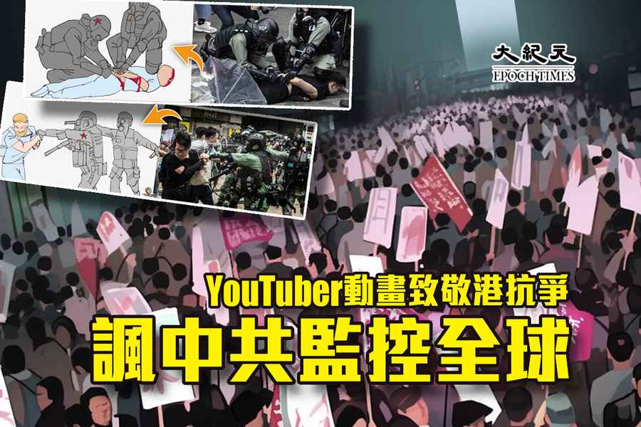 YouTuber動畫致敬港抗爭 諷中共監控全球