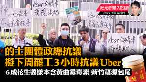 【11.15紀元新聞7點鐘】的士團體政總抗議 擬下周罷工3小時抗議Uber