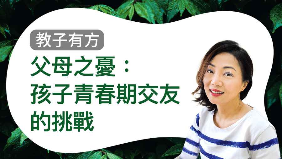 【教子有方】父母之憂：孩子青春期交友的挑戰