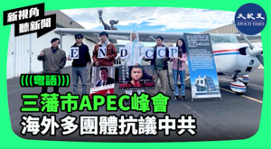 【新視角聽新聞】三藩市APEC峰會 海外多團體抗議中共
