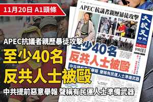 【A1頭條】APEC親歷者曝至少40名反共人士被毆 中共惡意舉報稱有民運人士準備武器