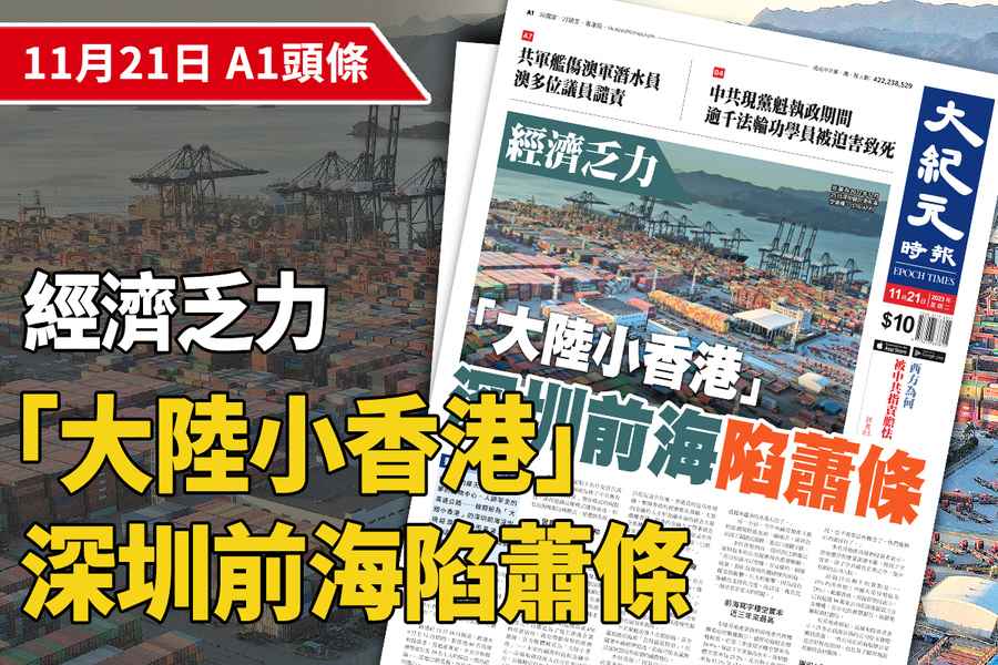 【A1頭條】經濟乏力 「大陸小香港」深圳前海陷蕭條