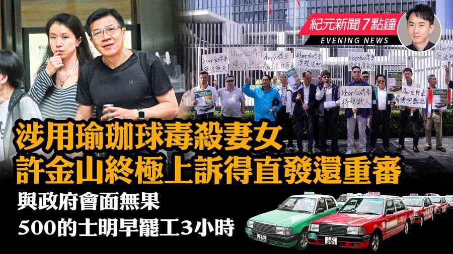 【11.21紀元新聞7點鐘】涉用瑜珈球毒殺妻女 許金山終極上訴得直發還重審