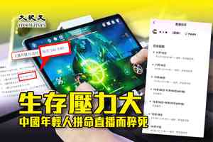 生存壓力大 中國年輕人拼命直播而猝死