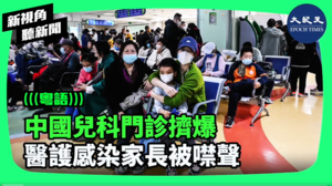 【新視角聽新聞】中國兒科門診擠爆 醫護感染家長被噤聲