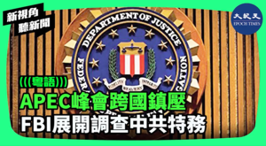 【新視角聽新聞】APEC峰會跨國鎮壓 FBI展開調查中共特務