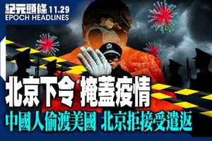 【11.29紀元頭條】【獨家】黨魁下令不要渲染疫情 北京暗流湧動；一年2.4萬中國人偷渡美國 北京拒接受遣返；河南救護車成運毒車 更多內幕曝光