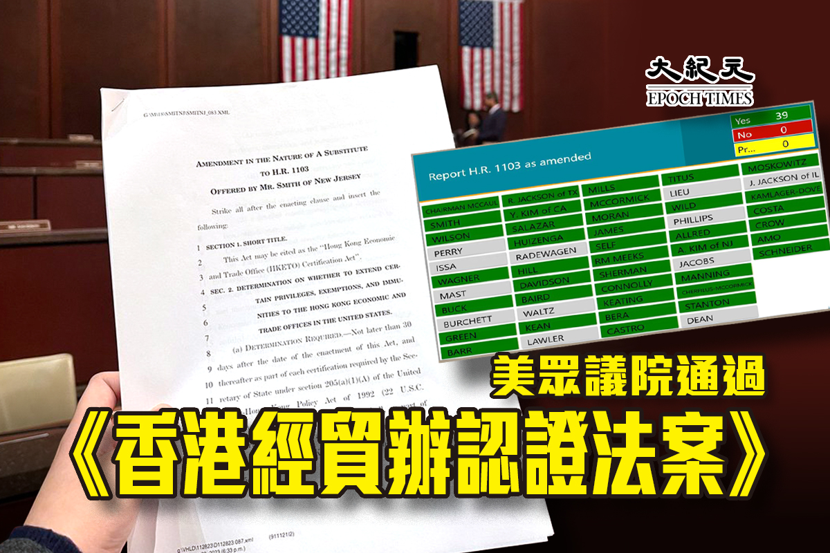 《香港經濟貿易辦事處認證法案》在當地時間周三以39票贊成、0票反對修訂並通過，稍後將提交眾議院全體會議審議。（大紀元製圖）