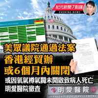 【11.30紀元新聞7點鐘】美眾議院通過法案 香港經貿辦或6個月內關閉