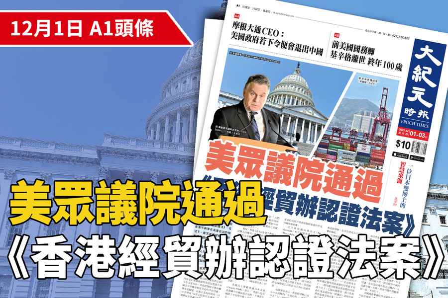 【A1頭條】美眾議院通過《香港經貿辦認證法案》