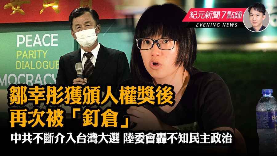 【12.1紀元新聞7點鐘】鄒幸彤獲頒人權獎後 再次被「釘倉」 