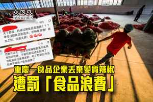 重慶一食品企業丟棄變質辣椒遭罰「食品浪費」 