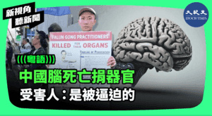 【新視角聽新聞】中國腦死亡捐器官 受害人：是被逼迫的